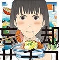 原作／阿部 潤「忘却のサチコ」（小学館「週刊ビッグコミックスピリッツ」連載中）（C）阿部 潤／小学館