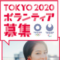 東京2020オリンピック・パラリンピック競技大会ボランティア募集TV-CM