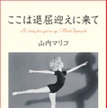 山内マリコ「ここは退屈迎えに来て」（幻冬舎文庫）