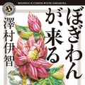 「ぼぎわんが、来る」（角川ホラー文庫刊）文庫書影