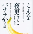 「こんな夜更けにバナナかよ」原作書影（ｃ）2018「こんな夜更けにバナナかよ 愛しき実話」製作委員会