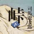 原作『峠』書影(c)『峠 最後のサムライ』製作委員会