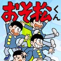 「おそ松くん」（C）赤塚不二夫/eBook Japan