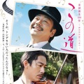 色男な大森南朋＆バイオリンを演奏するAKIRAの姿も！『この道』本予告＆新ポスター解禁・画像