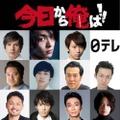 城田優＆中村倫也＆須賀健太らが参戦！ 「今日から俺は！！」メインゲスト11名が決定・画像