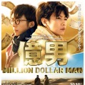 『億男』（C）2018映画「億男」製作委員会