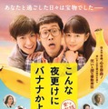 大泉洋、高畑充希＆三浦春馬を振り回す!?『こんな夜更けにバナナかよ』予告公開・画像