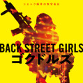 『Back Street Girls　－ゴクドルズ－』（C）2019映画「ゴクドルズ」製作委員会