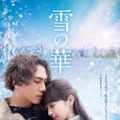 登坂広臣＆中条あやみ、ぎこちなく初々しいデートを重ねる…『雪の華』涙の本予告・画像