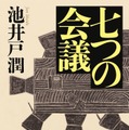 「七つの会議」（Ｃ）池井戸潤/集英社文庫刊