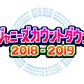 「ジャニーズカウントダウン2018-2019」