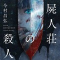 『屍人荘の殺人』原作書影　（C）2019『屍人荘の殺人』製作委員会