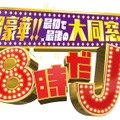 テレビ朝日開局60周年記念「超豪華!!　最初で最後の大同窓会！８時だＪ」