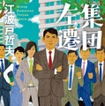 「集団左遷」(C) 江波戸哲夫 講談社