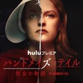 「ハンドメイズ・テイル／侍女の物語」シーズン２　The Handmaid’s Tale （C） 2018 MGM Television Entertainment Inc. and Relentless Productions LLC. All Rights Reserved.