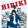 『響 -HIBIKI-』DVD通常版_ジャケット写真