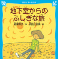 原作「地下室からのふしぎな旅」（講談社青い鳥文庫）書影　（C）柏葉幸子・講談社／2019「バースデー・ワンダーランド」製作委員会