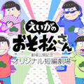 「『えいがのおそ松さん』劇場公開記念　オリジナル短編劇場」（C）赤塚不二夫／えいがのおそ松さん製作委員会 2019