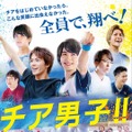 横浜流星＆中尾暢樹らチアに“全力”初挑戦！時には涙も…『チア男子!!』激アツの本予告・画像