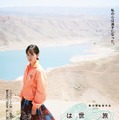 前田敦子『旅のおわり世界のはじまり』で愛の讃歌を歌唱！ 繊細な表情映す予告公開・画像