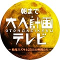 『朝まで「大人計画テレビ」～松尾スズキと25人の仲間たち～』ロゴ