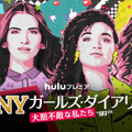 「NY ガールズ・ダイアリー 大胆不敵な私たち」のシーズン2 　（C）2018 Universal Television LLC. ALL RIGHTS RESERVED.