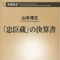 「『忠臣蔵』の決算書」書影（C）新潮新書