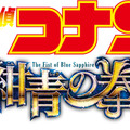 『名探偵コナン 紺青の拳』ロゴ(C)2019 青山剛昌／名探偵コナン製作委員会