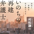 「いのちの再建弁護士 会社と家族を生き返らせる」（角川文庫／KADOKAWA）