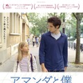『アマンダと僕』　(C) 2018 NORD-OUEST FILMS ー ARTE FRANCE CINEMA