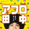 賀来賢人の“仏の顔”も！ 濃ゆいキャラ続々「アフロ田中」予告・画像