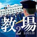 原作「教場2」書影