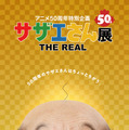 アニメ50 周年特別企画「サザエさん展 THE REAL」（C）長谷川町子美術館