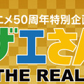 アニメ50 周年特別企画「サザエさん展 THE REAL」　（C）長谷川町子美術館