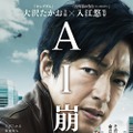 『AI崩壊』(c)2020「AI崩壊」製作委員会