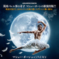 マシュー・ボーン新解釈『白鳥の湖』10月に日本公開へ・画像