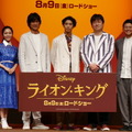 『ライオン・キング』プレミアム吹替版声優発表イベント