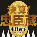 ノベライズ文庫書影『決算！忠臣蔵』　(C) 2019「決算！忠臣蔵」製作委員会