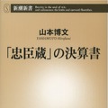 「忠臣蔵」の決算書書影　(C) 新潮新書