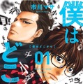 「僕はどこから」市川マサ