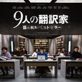 『9人の翻訳家 囚われたベストセラー』ポスター　(C)  (2019) TRESOR FILMS - FRANCE 2 CINEMA - MARS FILMS- WILD BUNCH - LES PRODUCTIONS DU TRESOR - ARTEMISPRODUCTIONS