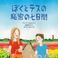 原作「ぼくとテスの秘密の七日間」書影