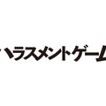 ドラマスペシャル「ハラスメントゲーム　秋津VSカトクの女」（C）テレビ東京