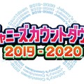 「ジャニーズカウントダウン2019-2020」