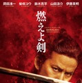 岡田准一×伊藤英明が刀交える『燃えよ剣』予告公開！“沖田”山田涼介らの場面写真も・画像