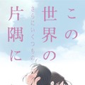 『この世界の（さらにいくつもの）片隅に』 　(C)こうの史代・双葉社／「この世界の片隅に」製作委員会