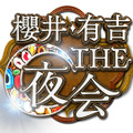 「櫻井・有吉THE夜会」ロゴ