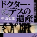 『ドクター・デスの遺産』中山七里　ＫＡＤＯＫＡＷＡ／角川文庫