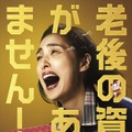 『老後の資金がありません！』（C）2020映画『老後の資金がありません！』製作委員会