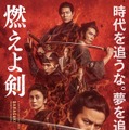 岡田准一＆山田涼介らアクションの裏側『燃えよ剣』メイキング映像・画像